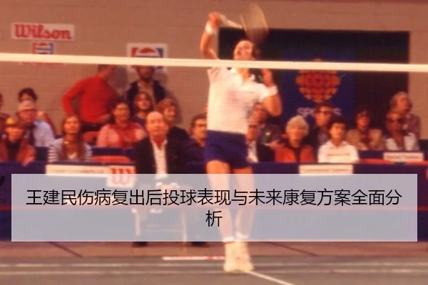 wang-jian-min-shang-bing-fu-chu-hou-tou-qiu-biao-xian-yu-wei-lai-kang-fu-fang-an-quan-mian-fen-xi-2-230.jpg