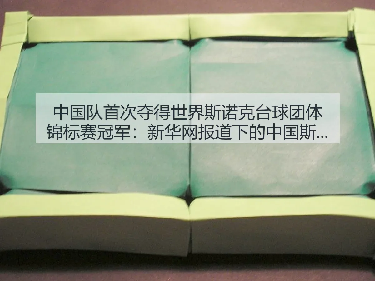 中国队首次夺得世界斯诺克台球团体锦标赛冠军:下的中国斯诺克新突破