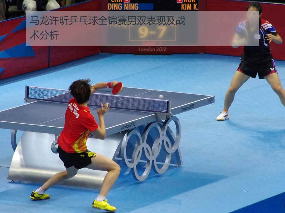马龙许昕乒乓球全锦赛男双表现及战术分析
