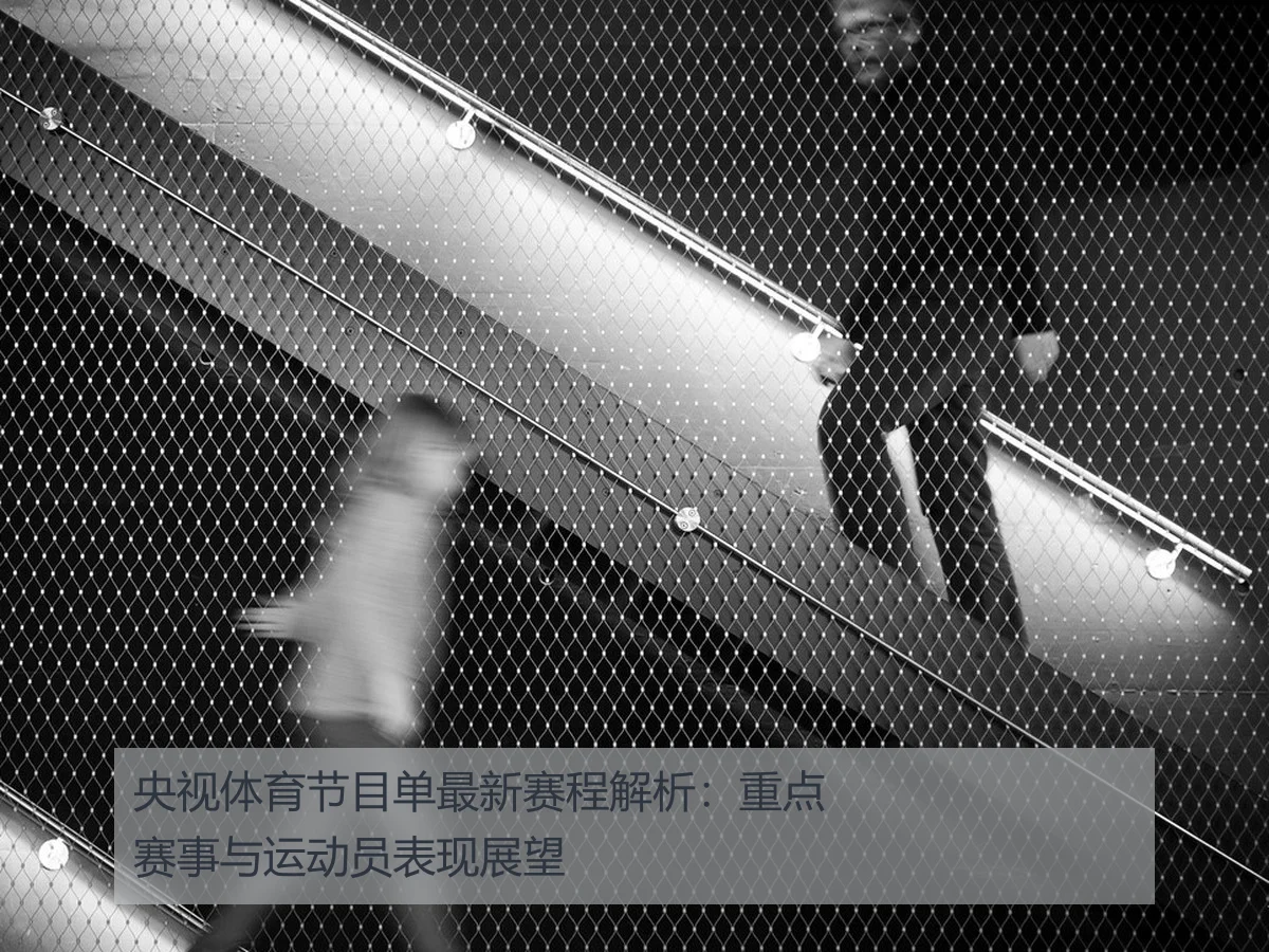 央视体育节目单最新赛程解析:重点赛事与运动员表现展望